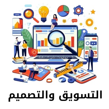 التسويق والتصميم